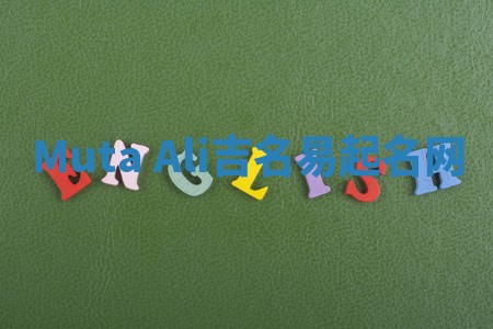 Muta Ali吉名易起名网